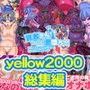 yellow2000総集編