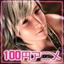 100円アニメ。vol.1