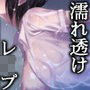 濡れ透けJ○雨宿りレ○プ