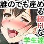 やたら発育のいい教え子達といつでも誰でも子作りSEXできる学校
