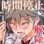 時姦停止club〜生オナホにされる少女達〜