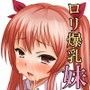 俺の妹がロリ爆乳でガマンできない