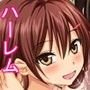 生ハメ！種付け 催淫ハーレム 〜手の届かなかった女の子たちを精液漬けに〜