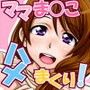 ママとハメちゃおっ！ ママまんCho！