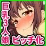無職の中年親父が学園に潜入して巨乳J○共を堕としてやるぜフハハ