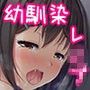 幼馴染JKレ○プ〜濡れた彼女を○した夏の思い出〜