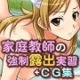 家庭教師の強●露出実習＋他CG集