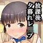 放課後夕暮れレ○プ