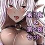 サキュバスさんと過ごす夜-第1夜＋第2夜パック