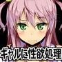 僕の性処理係はイジメッ子ギャル