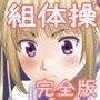 Hな組体操 完全版