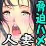 脅迫ハメパコ:しっぽり人妻ずっぽり堕ち