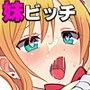 生意気な妹と生ハメ性活