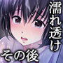 濡れ透けJ○その後