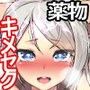 キメセク援交！ビッチ女子○生を薬でハメちゃったwww！