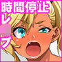 時間停止 あの生意気な女達に復讐レ○プ！