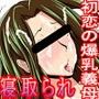 さよなら。僕の初恋…寝取られてメス顔を晒す爆乳義母