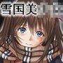雪国美少女 秘湯レ●プ