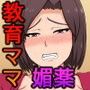 教育ママは●物セックスに堕ちるのだ！