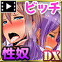 僕の性処理係はイジメッ子ギャルDX（モーションコミック版）