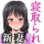 痴●動画をネタに脅迫され悪友に調教され悶える俺の妻-美穂子