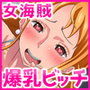 爆乳ビッチな女海賊たちに種付けせがまれて海賊王になる暇がない