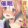【いいなり中毒】ナマイキ盛りで反抗的な巨乳J○姉妹を催●アプリで強●孕ませレ◯プ！！（モーションコミック版）