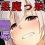 イジられ悪魔っ娘クーア