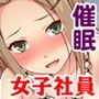 【いいなりオフィス】中出し種付け辞令！ナマイキ女子社員を洗脳して性処理係に異動！