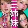 三人姉妹は俺に奉仕中ですよ？