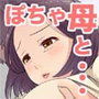 まんざらでもないぽっちゃり母とイチャイチャH