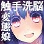 触手中毒 〜変態触手に快楽洗脳されて狂気へと堕ちてゆく少女〜