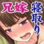 【人妻寝取り】高慢で口うるさい兄嫁がオレの子種欲しさに中出し懇願するまで