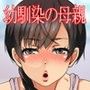 高級風俗行ったら俺を振った幼馴染の母親がいたので、、、