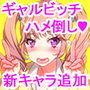 ギャルビッチJKはおちんぽ狂いなお年頃♪ ガリ勉オタクなボクちゃんが超絶的に巨根で超絶的に絶倫すぎてギャルビッチJK達の性処理係にされちゃう話。