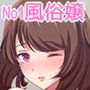 憧れのお姉さんがナンバーワン風俗嬢だった話