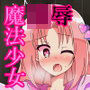 魔法少女陵● 〜人間達に犯●れる魔法少女達〜