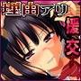 黒髪理由アリ援交ファイル