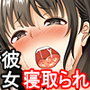 彼女が寝取られて堕ちるまで
