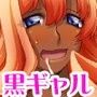 記憶喪失黒ギャルは 俺専用の中出しチ○ポ嫁