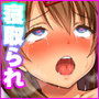 寝取られJK -私、先生のお嫁さんになります-