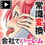 会社の常識変えちゃいました。〜同僚女子社員も社員秘書も受付嬢だってエッチな業務命令し放題！ 第1話（モーションコミック版）