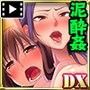 泥●させれば楽勝セックスDX（モーションコミック版）