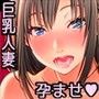 巨乳人妻かすみの誘惑 〜かすみちゃんって呼んでくれたら生でハメてもいいのよ〜※再編集版