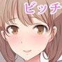 憧れの幼馴染が噂どおりのビッチだった件