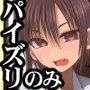 幼なじみはパイズリ彼女