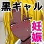 孕ませエンコー黒ギャルJK