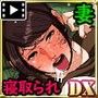 家内蹂躙 千切られ妻 DX（モーションコミック版）