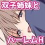 俺の彼女が双子だったwww -JK姉妹とハーレム生ハメ3P性活！-