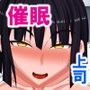 催●女上司〜口うるさい課長は俺の肉便器〜
